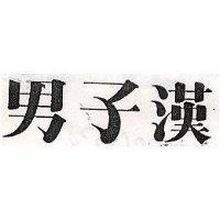 男子漢
