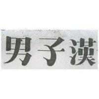男子漢