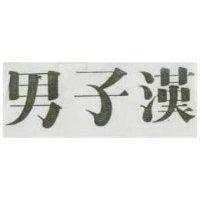 男子漢