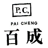 百成 P.C. PAI CHENG