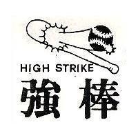 強棒及圖 HIGH STRIKE