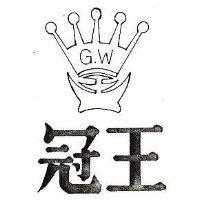 冠王及圖 G.W.