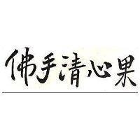 佛手清心果