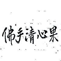佛手清心果