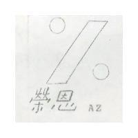 榮恩 AZ 及圖