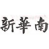 新華南