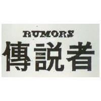 傳說者 RUMORS