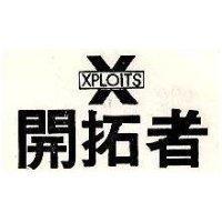開拓者及圖 XPLOITS