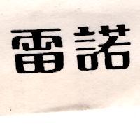 雷諾