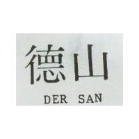德山 DER SAN
