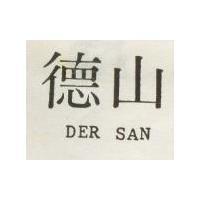 德山 DER SAN