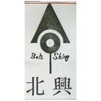 北興 BAH SHING 及圖