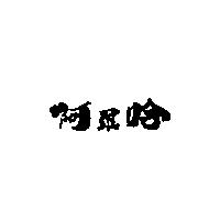 阿羅哈
