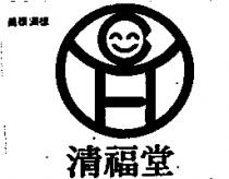 清福堂及圖