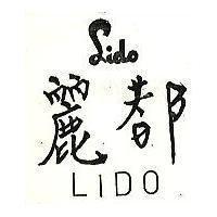 麗都及圖 LIDO