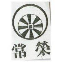 常榮及圖