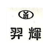 羿輝及圖