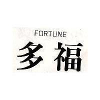 多福 FORTUNE