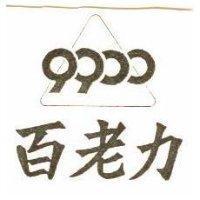 百老力及圖