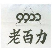 老百力及圖