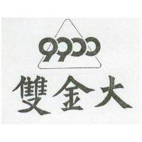 雙金大及圖