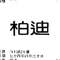 柏迪