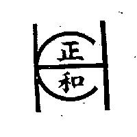 正和及圖
