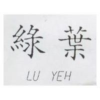 綠葉 LU YEH
