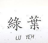 綠葉 LU YEH
