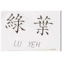 綠葉 LU YEH