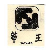 華王 FORWARD