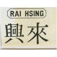 來興 RAI HSING