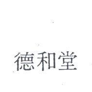 德和堂