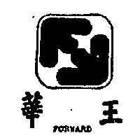 華王 FORWARD 