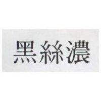 黑絲濃