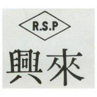 來興 R.S.P 及圖