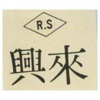 來興 R.S 及圖