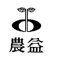 農益及圖