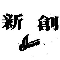 新創 SINITRON 及圖