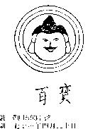 百寶及圖
