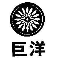 巨洋及圖