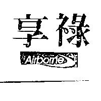 享祿 AIRBORNE 及圖