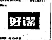 好潔