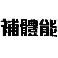 補體能 (墨色)