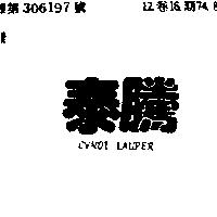 泰騰及圖