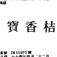 寶香桔