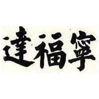 達福寧