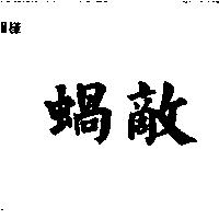 蝸敵