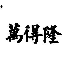 萬得隆