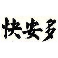 快安多